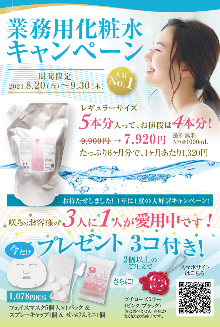 業務用化粧水キャンペーン