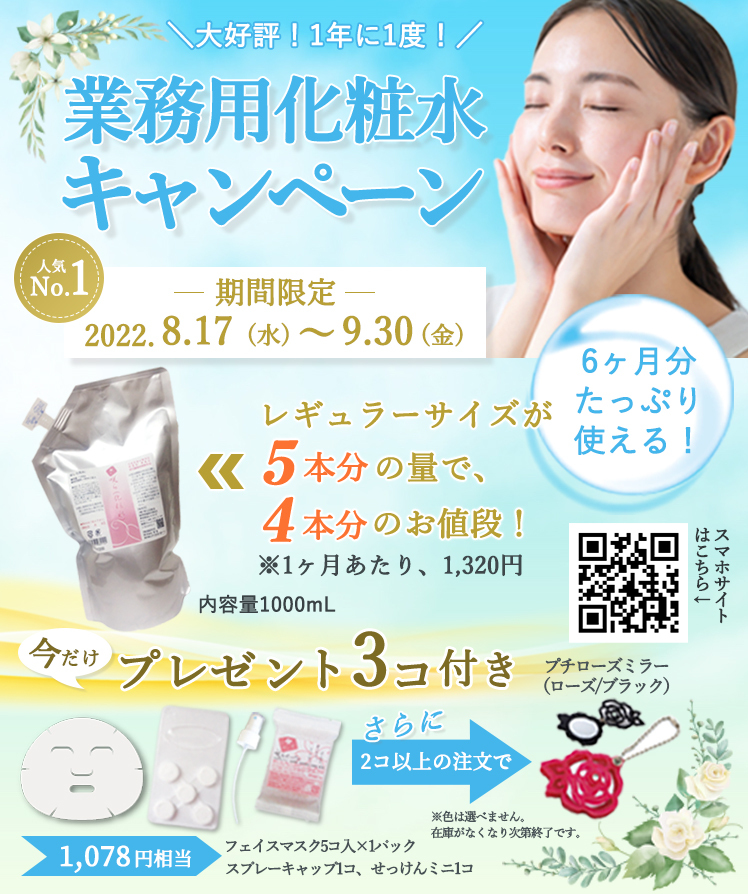 業務用化粧水キャンペーン