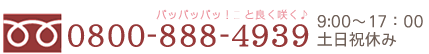 フリーダイヤル0800-888-4939