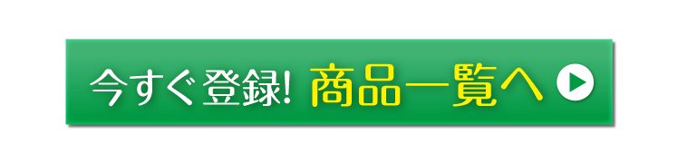 今すぐ再登録商品一覧へ