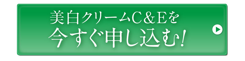 美白クリームC&Eを今すぐ申し込む