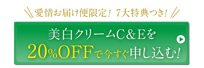 美白クリームC&Eを今すぐ申し込む