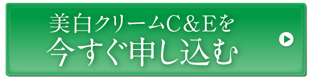 美白クリームC&Eを今すぐ申し込む