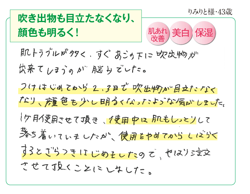 吹き出物も目立たなくなり、顔色も明るく！