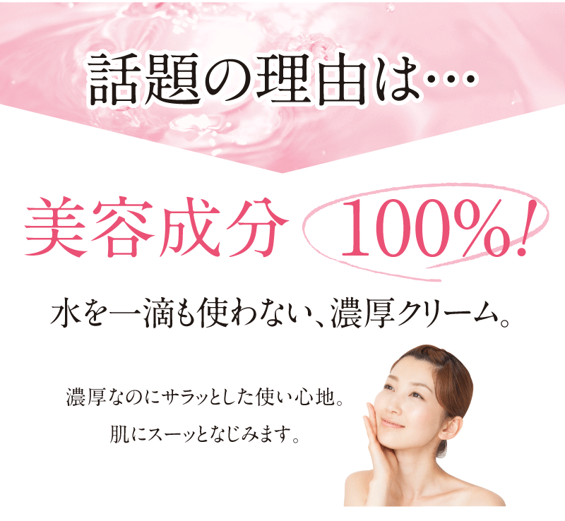 話題の理由は、美容成分100%、水を一滴も使わない濃厚クリーム