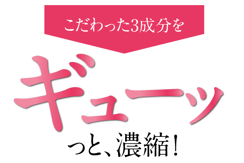 こだわった3成分をギューっと濃縮