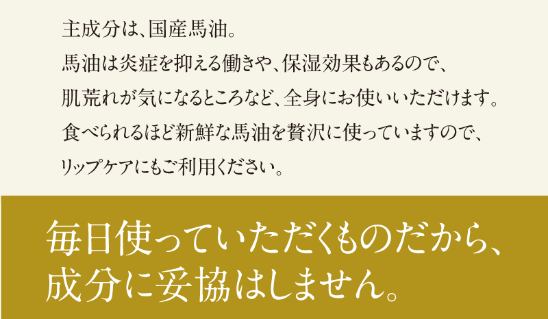 毎日使っていただくものだから、成分に妥協はしません。