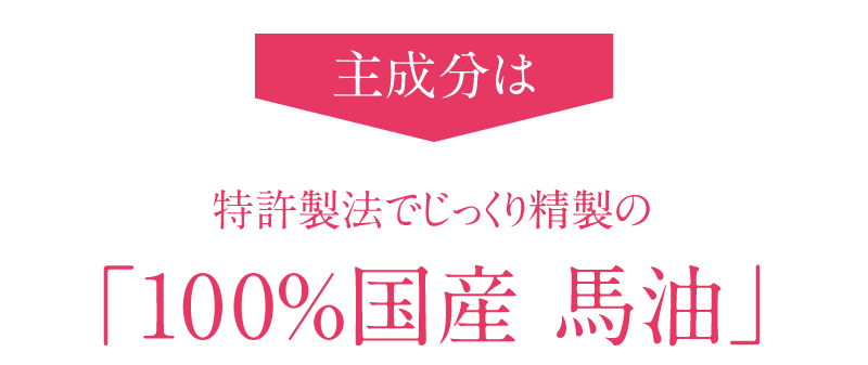 主成分は国産馬油