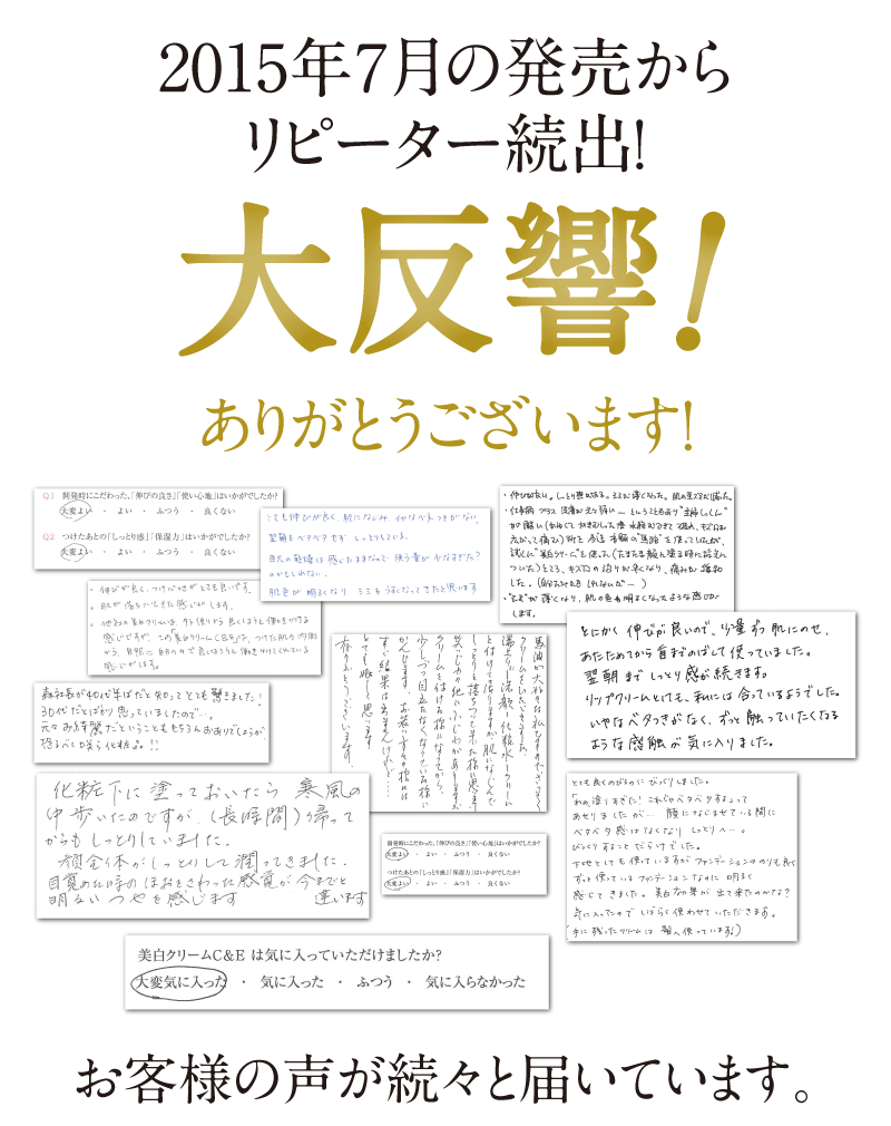 大反響！お客様の声が続々と届いています。