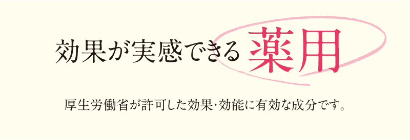 効果が実感できる薬用成分