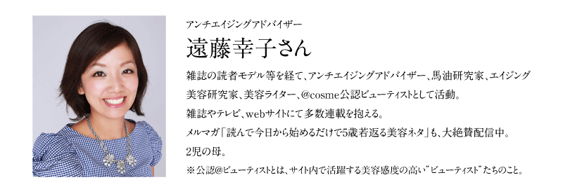 アンチエイジングアドバイザー遠藤幸子さん