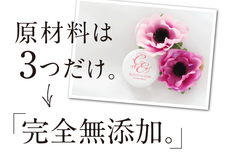 原材料は3つだけ、完全無添加