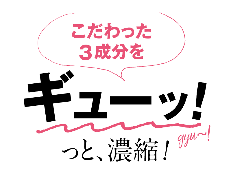 こだわった3成分をギューっと濃縮