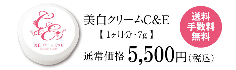 美白クリームC&E送料無料5,400円
