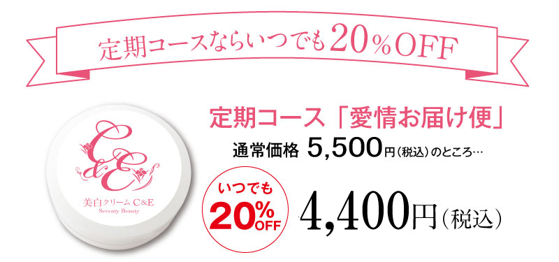 美白クリームC&E送料無料5,400円