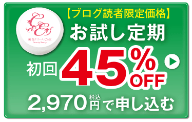 おためし定期初回45%OFFで購入する
