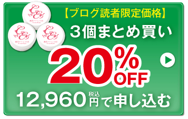 3個まとめ買い20%OFFで購入する