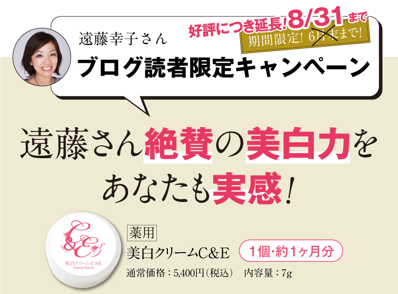 遠藤さんのブログ読者限定キャンペーン