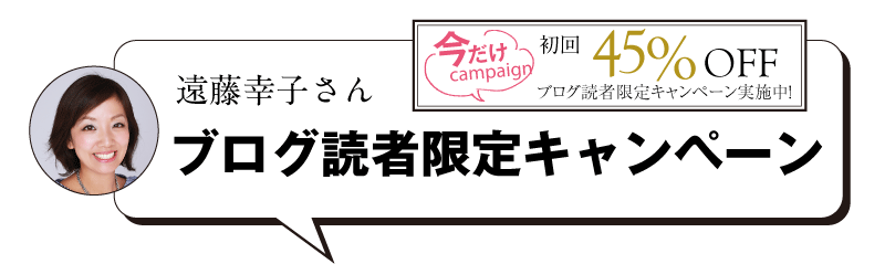 遠藤幸子さんブログ読者限定キャンペーン