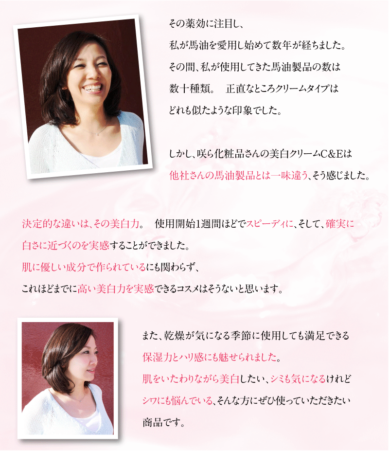 美白クリームC&Eは他社さんの馬油製品とはひと味違う