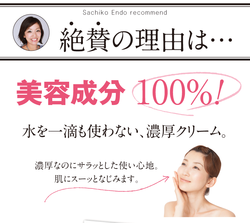 絶賛の理由は、美容成分100%、水を一滴も使わない濃厚クリーム