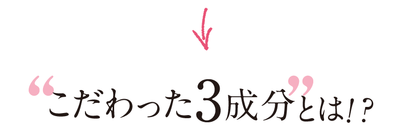 こだわった3成分とは？