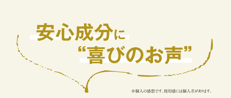 安心成分に喜びのお声