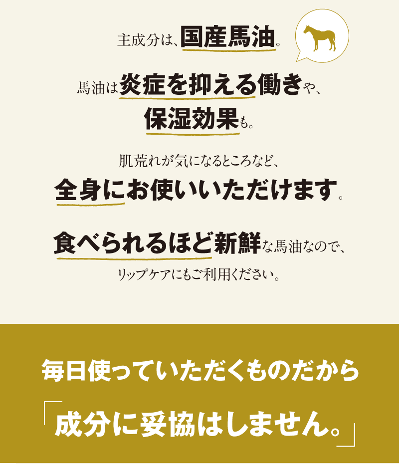 毎日使っていただくものだから、成分に妥協はしません。