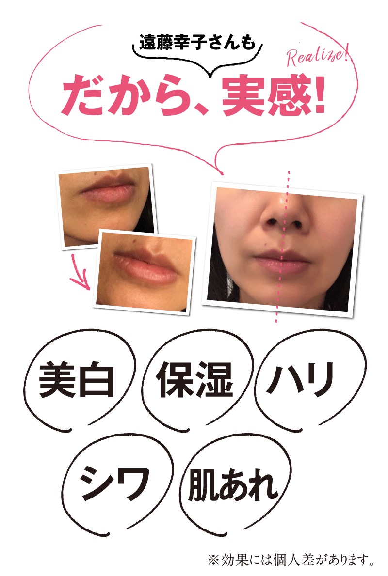だから、効く！美白、保湿、ハリアップ、シワ改善、肌荒れ改善
