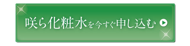 咲ら化粧水ご注文はこちら