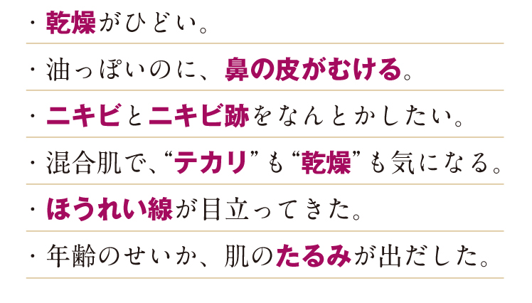 乾燥がひどい、鼻の皮がむける、ニキビ、ニキビ跡、テカリ、乾燥、ほうれい線、たるみ、シミ、シワ