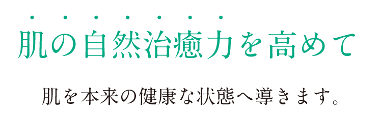 肌の自然治癒力を高めて本来の健康な状態へ導く