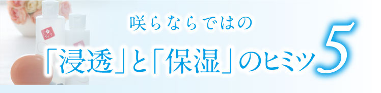 咲らならではの「浸透」と「保湿」のヒミツ5