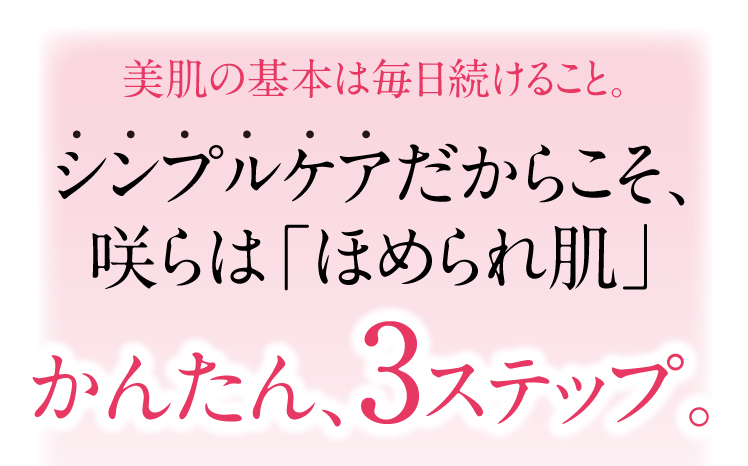 シンプルケアだからこそほめられ肌、かんたん3ステップ