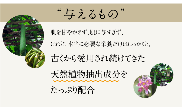 与えるもの、天然植物抽出成分