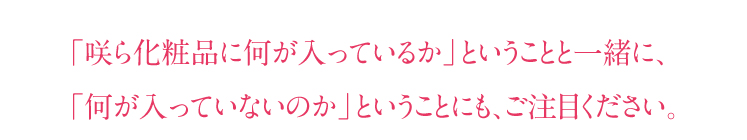 何が入っているか、ということと一緒に、何が入っていないのか、ということにもご注目ください