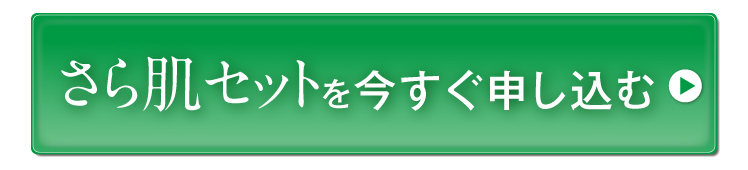 さら肌セットを今すぐ申し込む