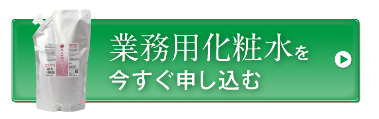 業務用化粧水を今すぐ申し込む