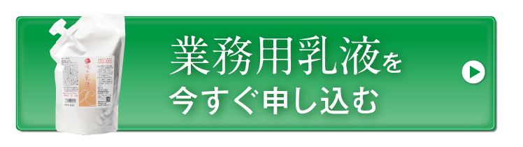 業務用乳液を今すぐ申し込む