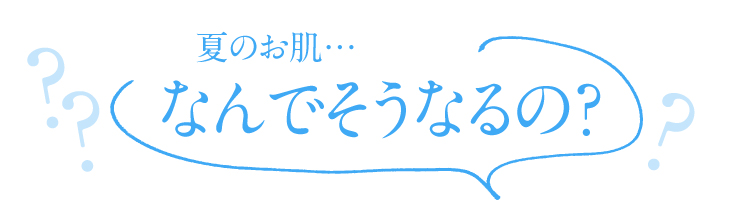 夏のお肌…なんでそうなるの？