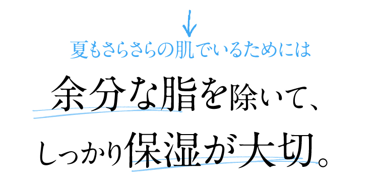 余分な脂を除きながらもしっかり保湿が大切。