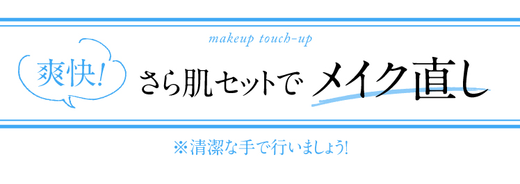 爽快！さら肌セットでメイク直し