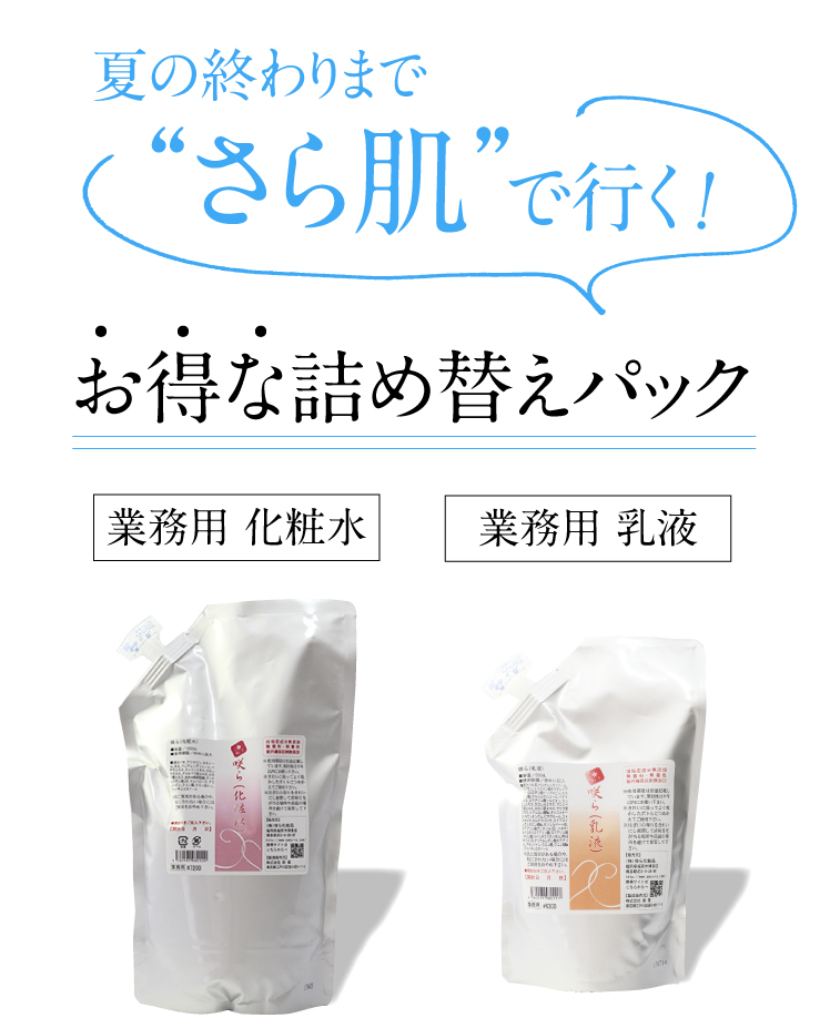 夏の終わりまでさら肌でいく！お得な詰め替えパック、業務用化粧水、業務用乳液