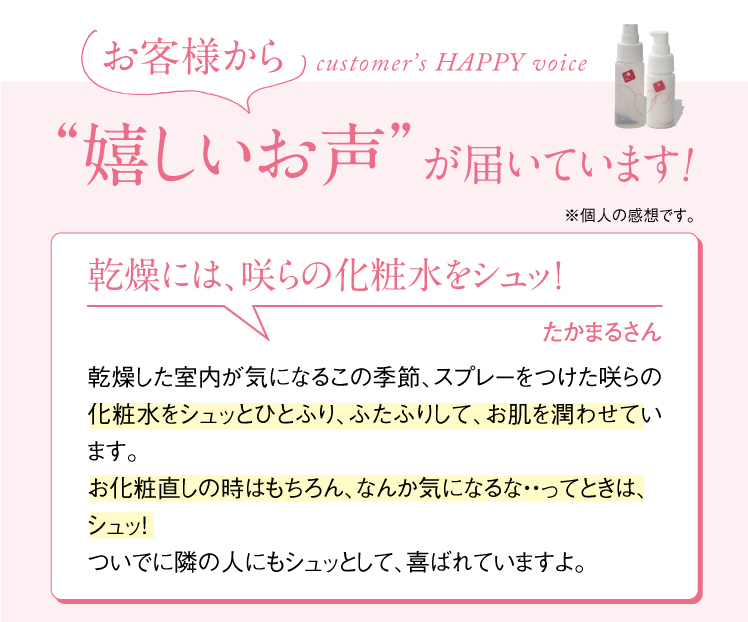 お客様から嬉しいお声が届いています。お客様の声。乾燥には咲らの化粧水をシュッ