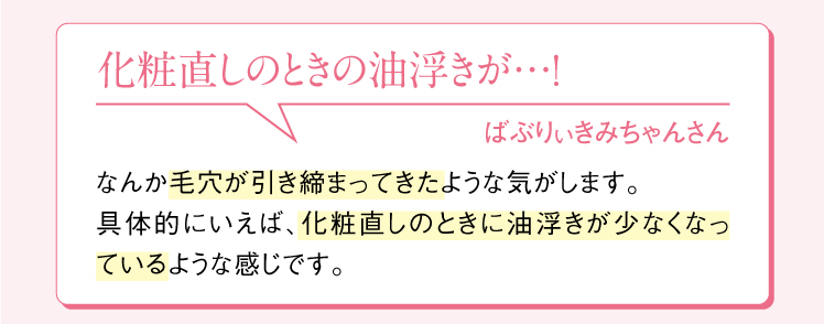 化粧直しのときの油浮きが少なくなった！