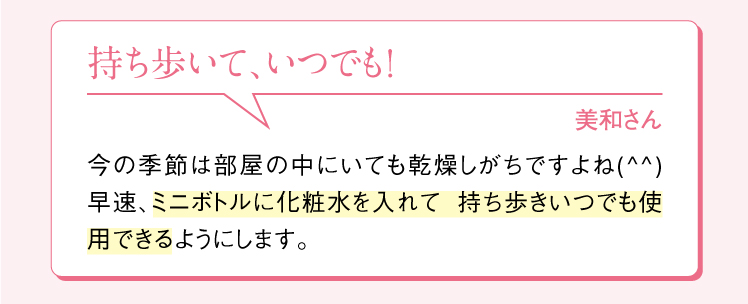 乾燥しがちな季節、持ち歩いていつでも使用