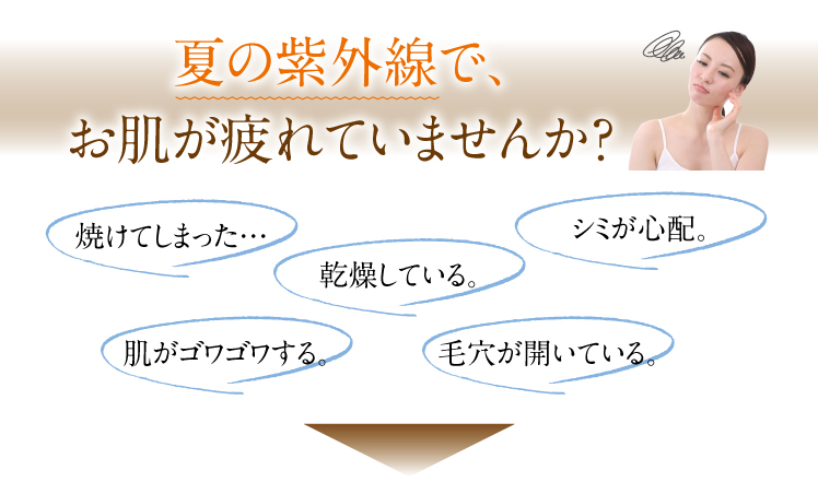 夏の紫外線でお肌が疲れていませんか？