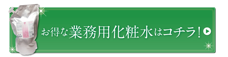 お得な業務用化粧水ご注文はこちら