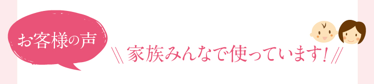 家族みんなで使っています