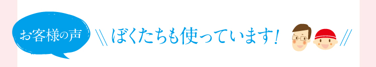 僕たちも使っています！